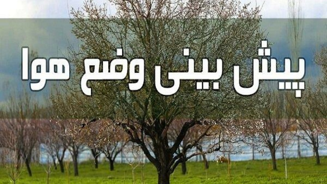 کاهش دمای هوا در چهارمحال و بختیاری