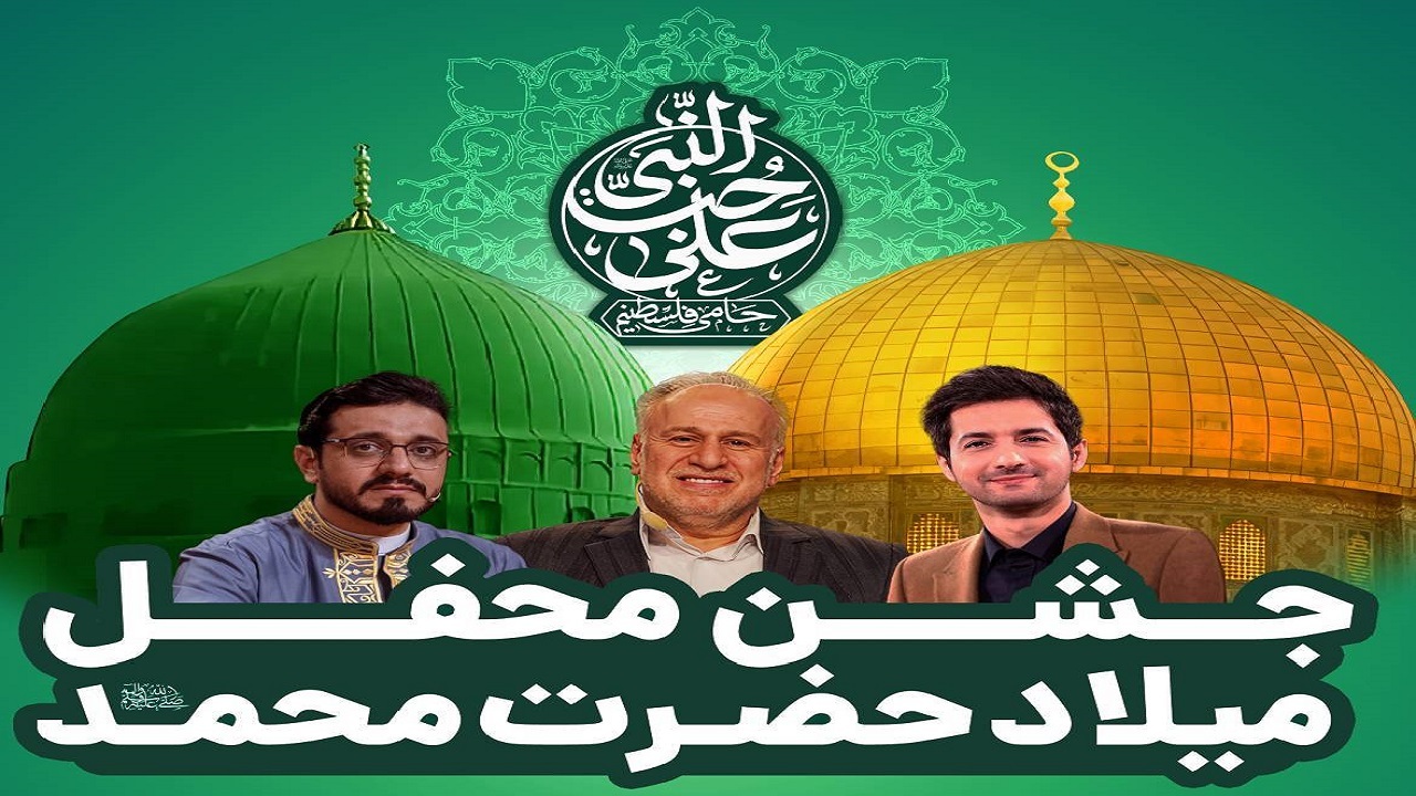 پخش زنده جشن محفل میلاد حضرت محمد (ص) در آمل + فیلم
