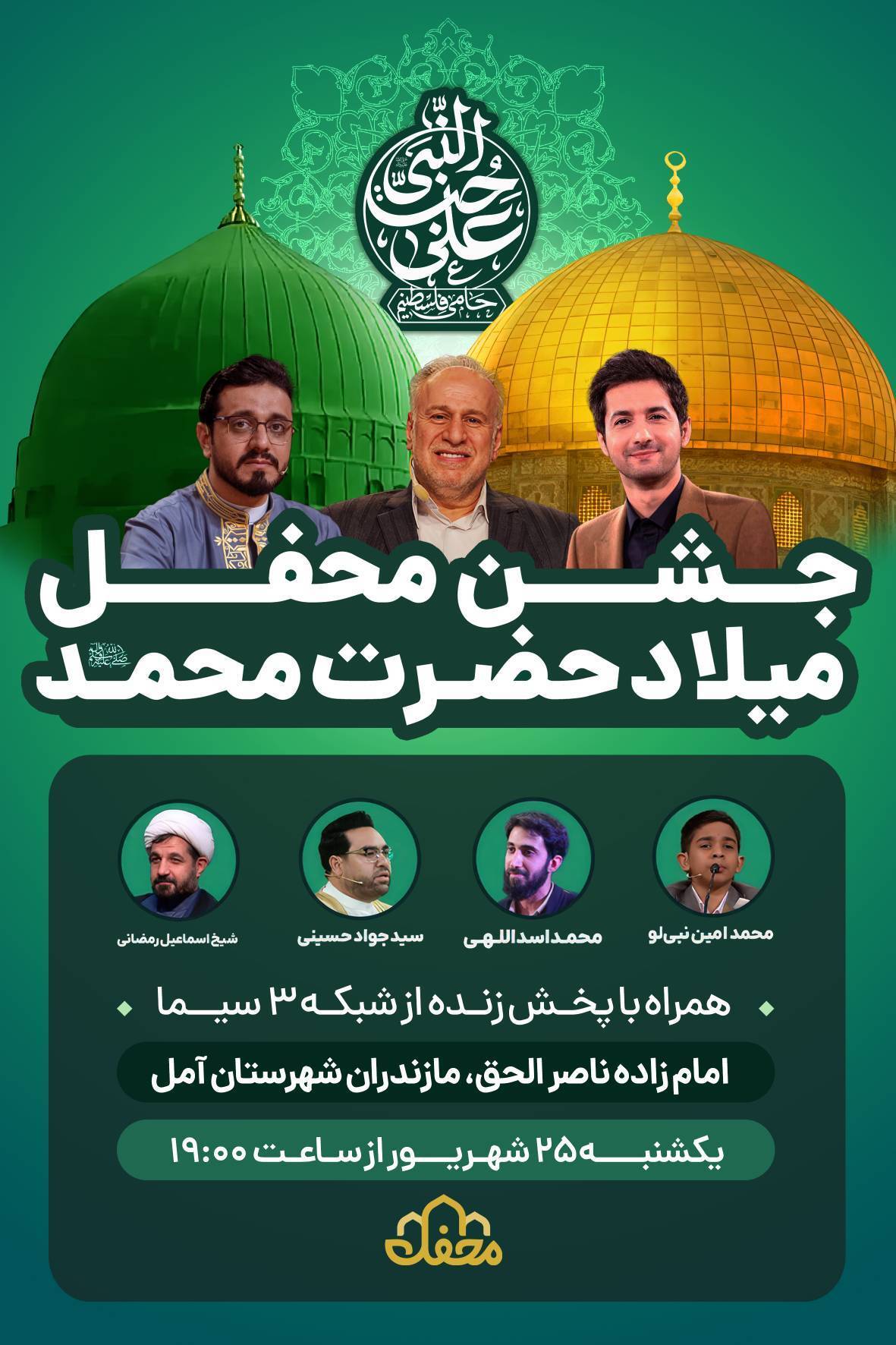 پخش زنده جشن محفل میلاد حضرت محمد (ص) در آمل