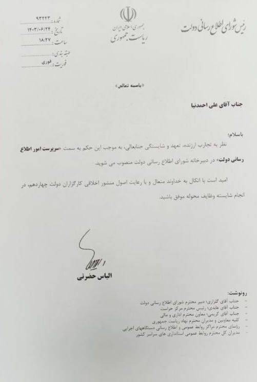 حکم انتصاب علی احمدنیا به عنوان سرپرست امور اطلاع&zwnj;رسانی دولت
