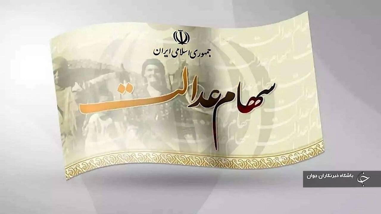سهام عدالت