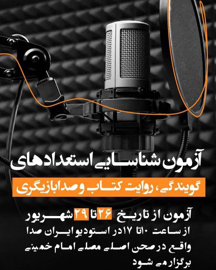 برگزاری آزمون شناسایی استعداد&zwnj;های گویندگی