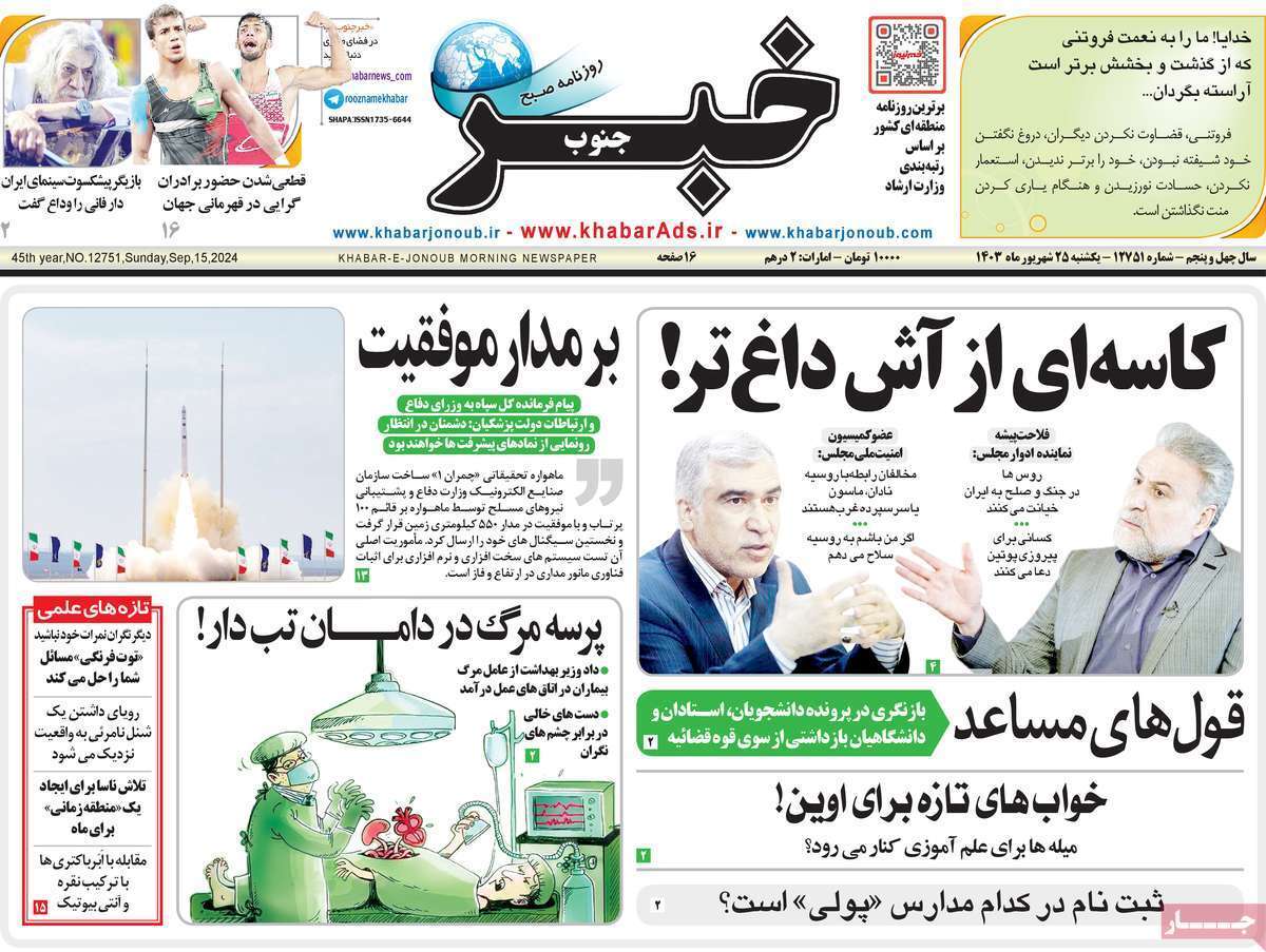 روزنامه خبر جنوب - یکشنبه ۲۵ شهریور
