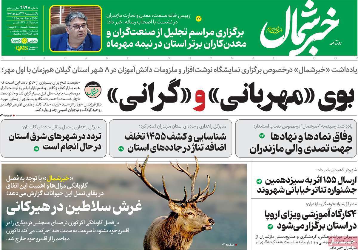 روزنامه خبر شمال - یکشنبه ۲۵ شهریور