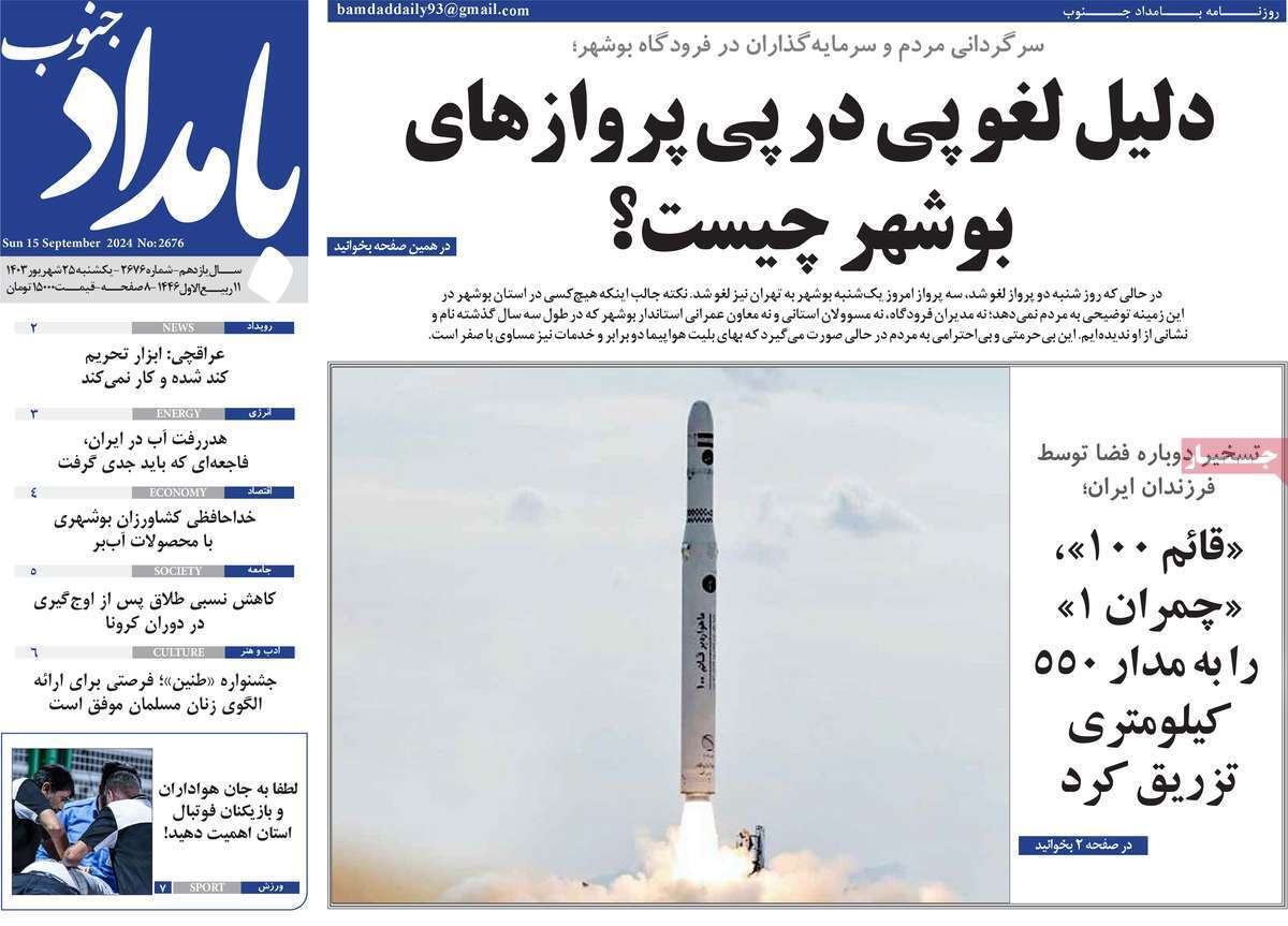روزنامه بامداد جنوب - یکشنبه ۲۵ شهریور