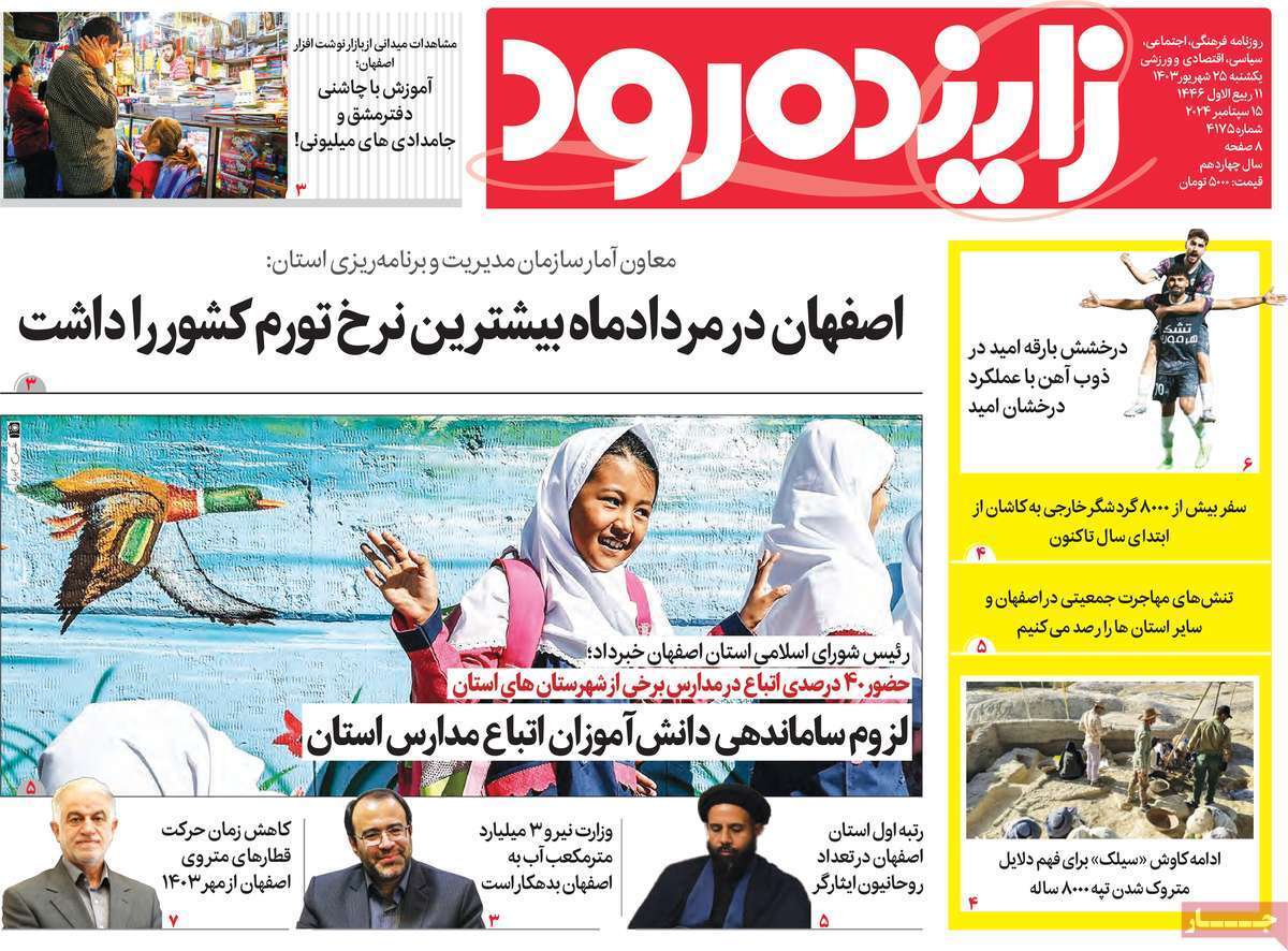 روزنامه زاینده رود- یکشنبه ۲۵ شهریور