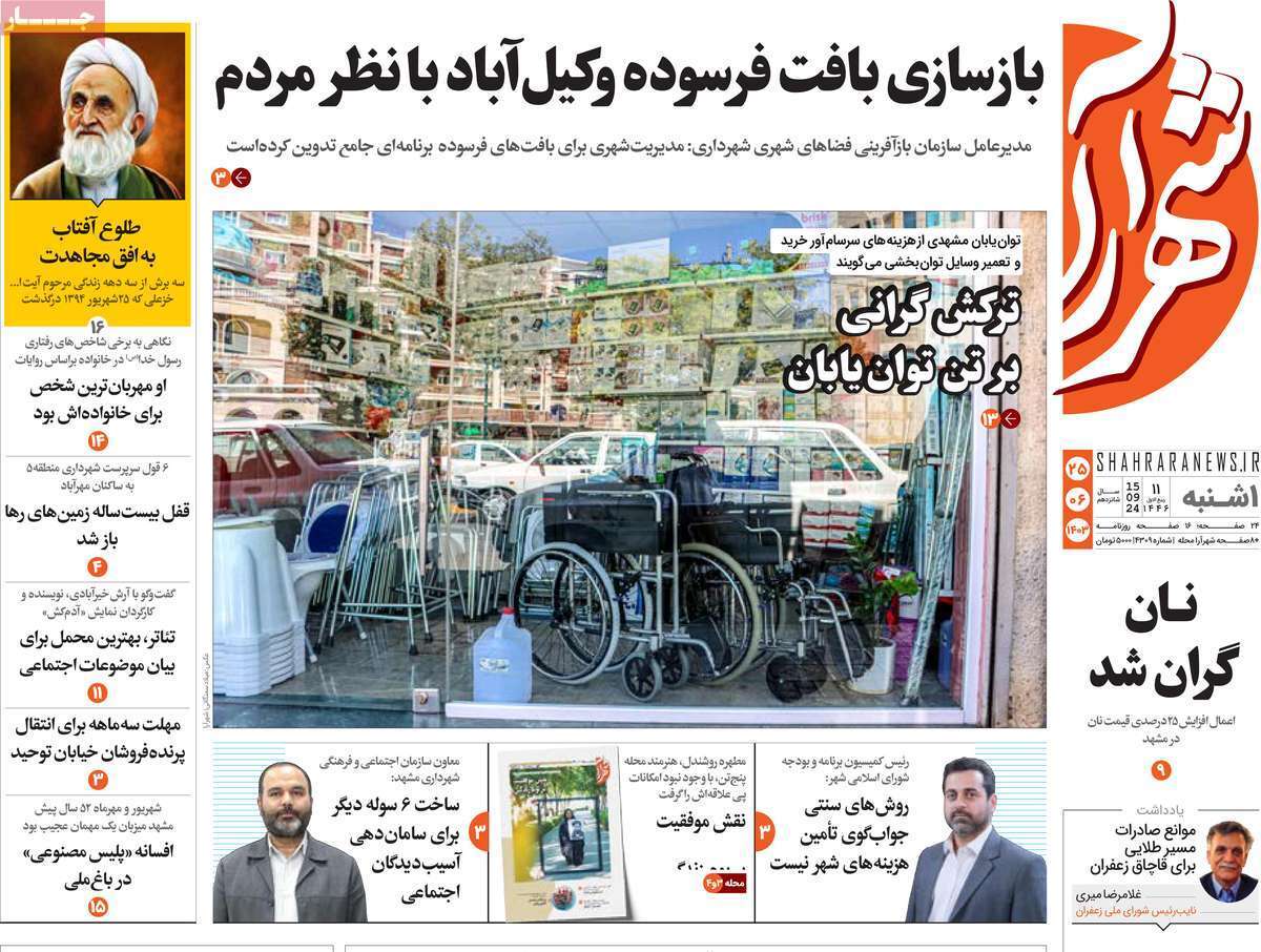 روزنامه شهرآرا - یکشنبه ۲۵ شهریور