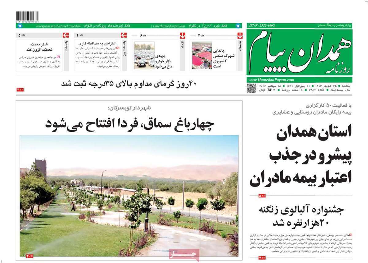 همدان پیام - یکشنبه ۲۵ شهریور