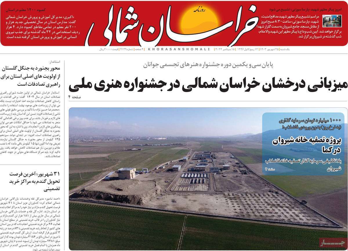 خراسان شمالی - یکشنبه ۲۵ شهریور