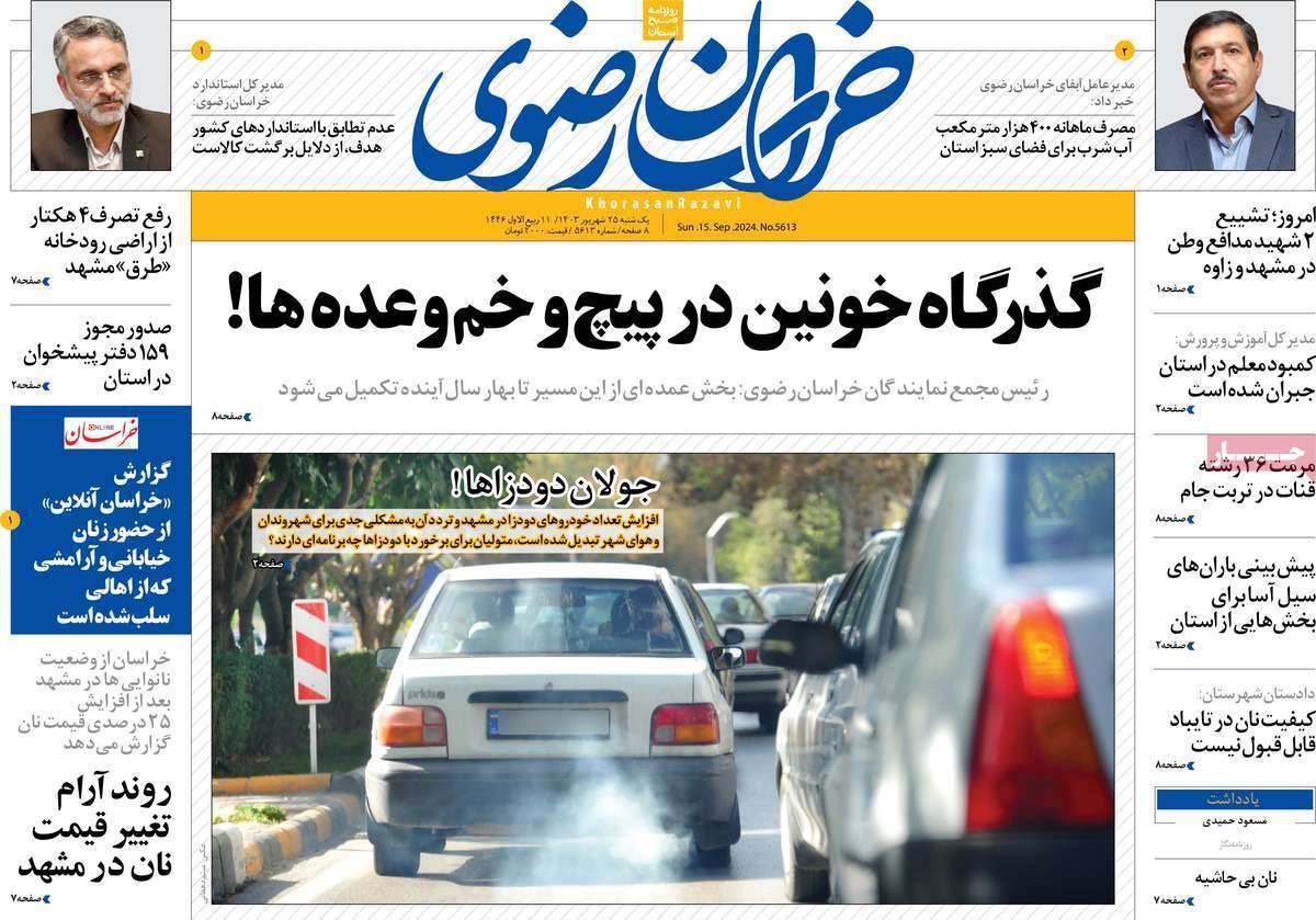 روزنامه خراسان رضوی - یکشنبه ۲۵ شهریور
