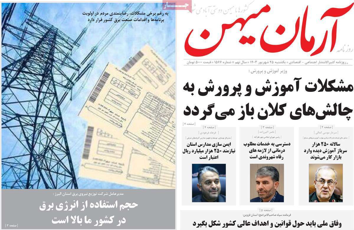 روزنامه آرمان میهن - یکشنبه ۲۵ شهریور