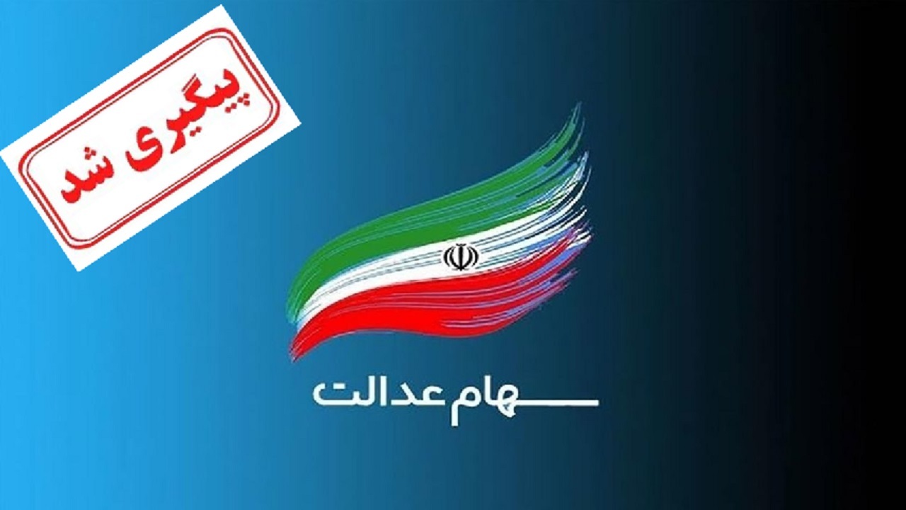 بازگشایی نماد‌های استانی سهام عدالت منوط به برگزاری مجامع است