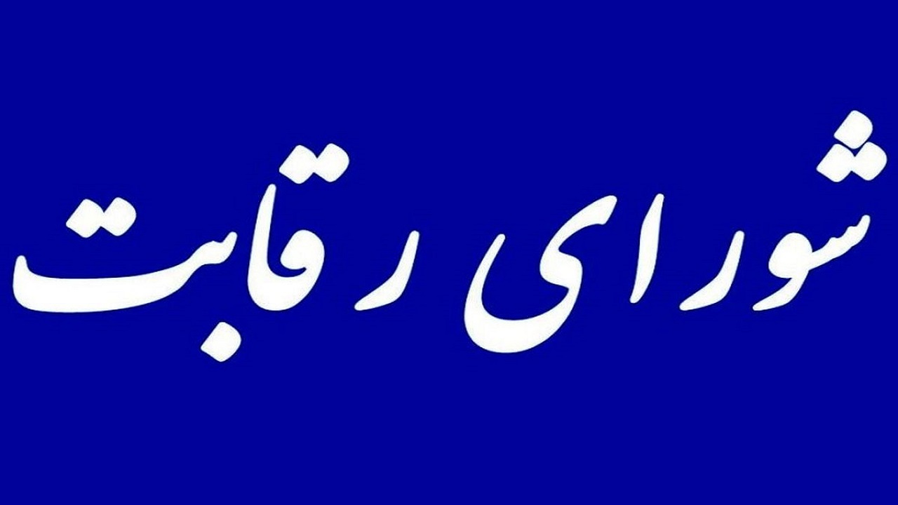 انتخاب ناظران مجلس در شورای رقابت
