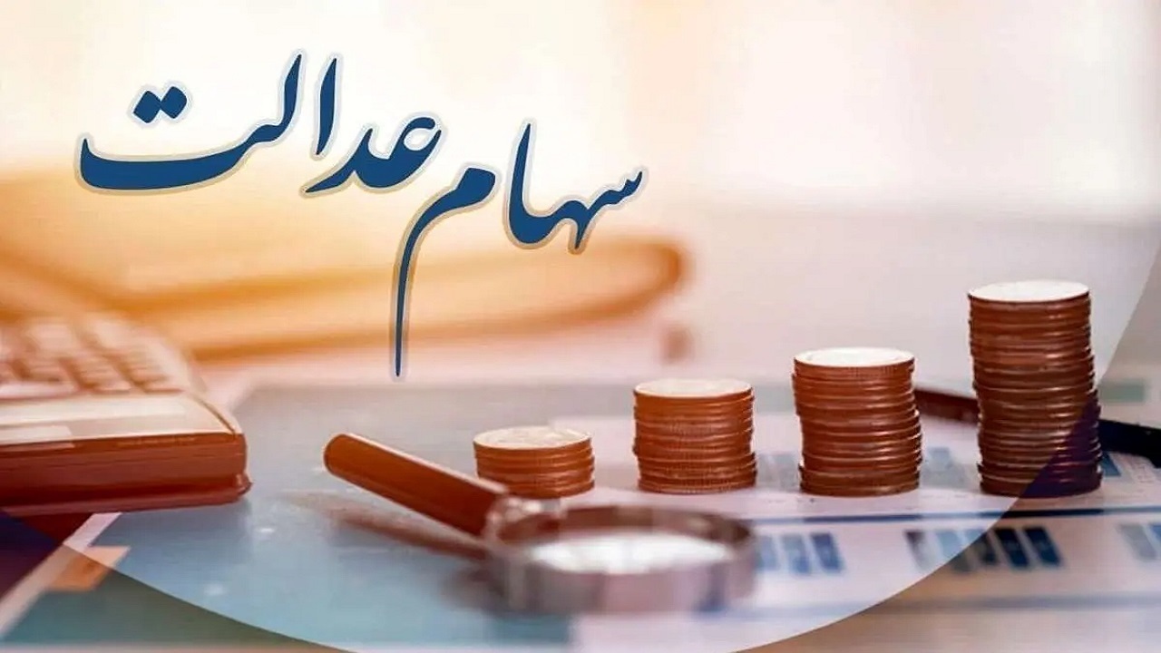 جاماندگان سهام عدالت در حال پیگیری است