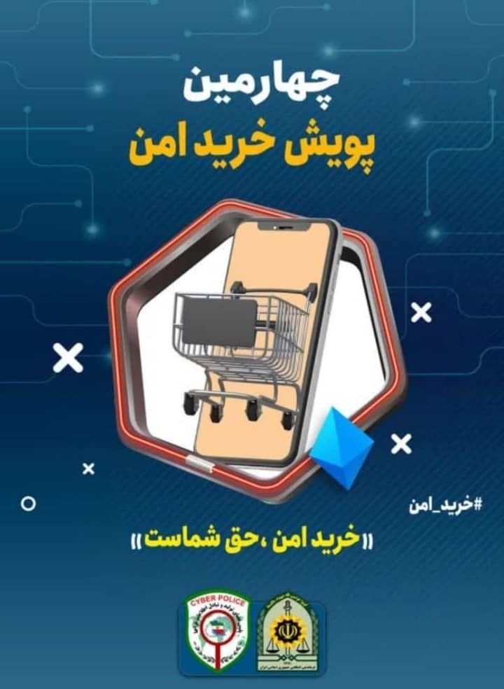 اجرای چهارمین مرحله پویش خرید امن در خوزستان