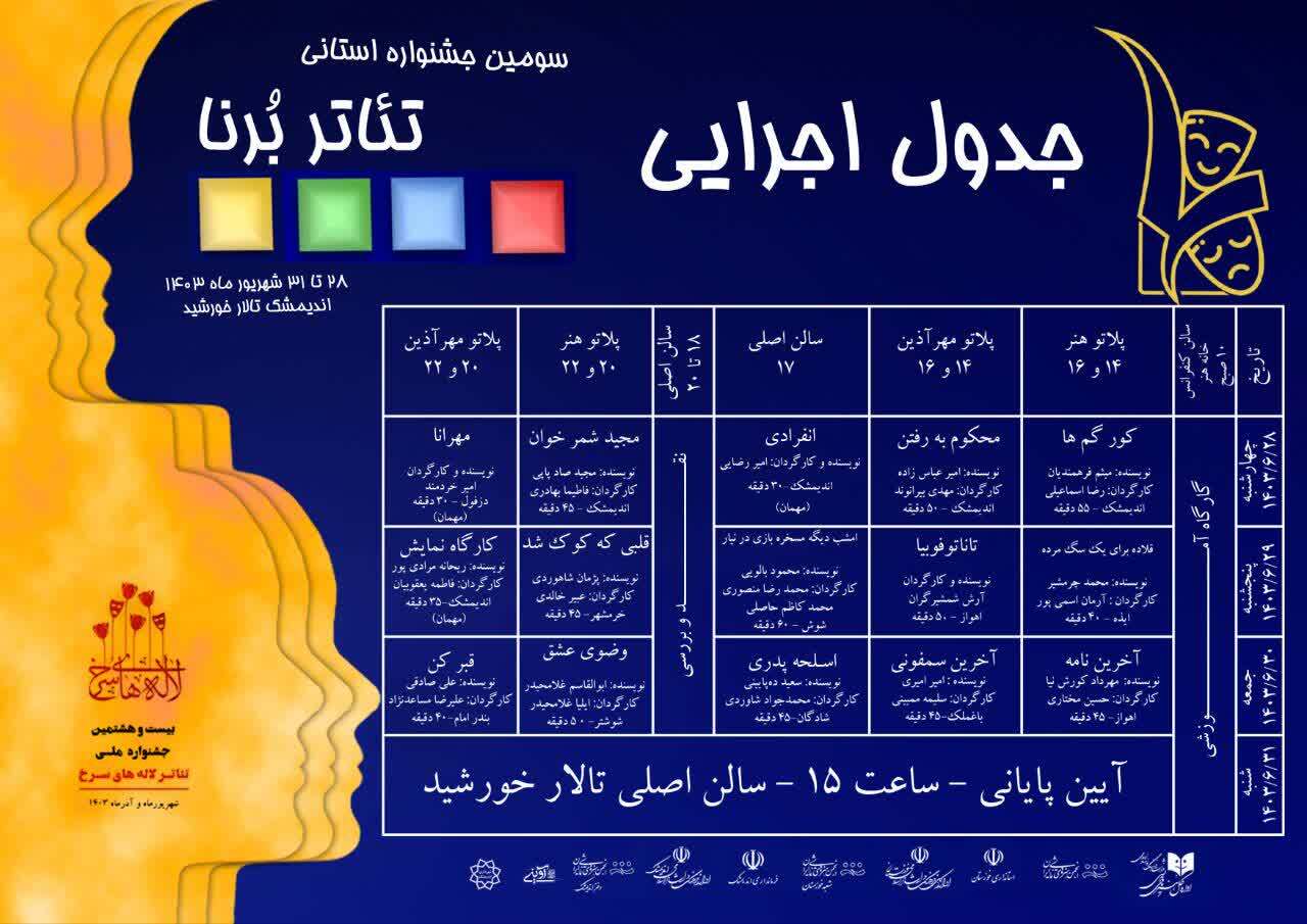 جدول اجرایی سومین دوره جشنواره تئاتر برنا منتشر شد