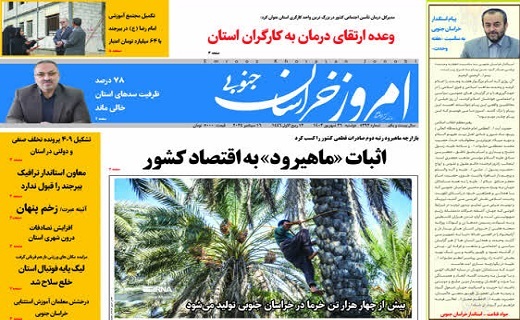 روزنامه امروز خراسان جنوبی روزنامه امروز خراسان جنوبی