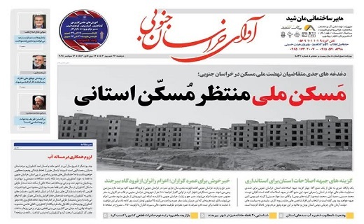 روزنامه آوای خراسان جنوبی روزنامه آوای خراسان جنوبی