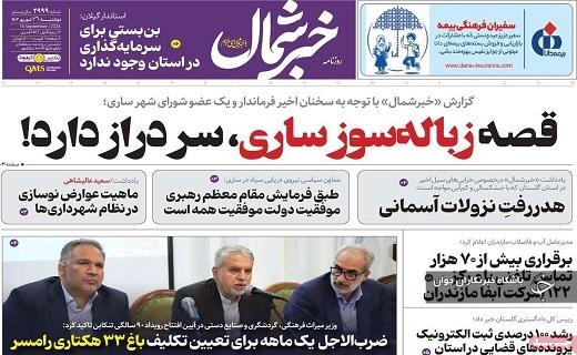 صفحه نخست روزنامه خبرشمال- دوشنبه ۲۶ شهریورماه