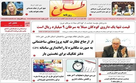صفحه نخست روزنامه طلوع - دوشنبه ۲۶ شهریورماه