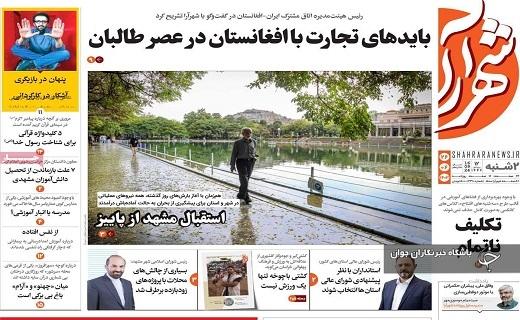 صفحه نخست روزنامه شهرآرا- دوشنبه ۲۶ شهریورماه