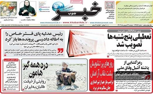 صفحه نخست روزنامه خبرجنوب- دوشنبه ۲۶ شهریورماه