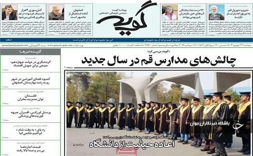 صفحه نخست روزنامه گویه- دوشنبه ۲۶ شهریورماه