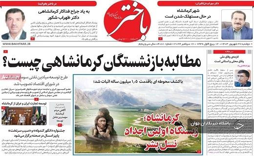 صفحه نخست روزنامه باختر- دوشنبه ۲۶ شهریورماه