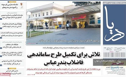 صفحه نخست روزنامه دریا- دوشنبه ۲۶ شهریورماه