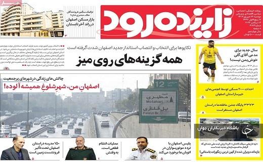 صفحه نخست روزنامه زاینده&zwnj;رود- دوشنبه ۲۶ شهریورماه