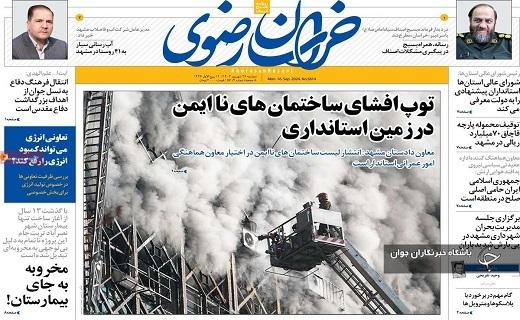 صفحه نخست روزنامه خراسان رضوی - دوشنبه ۲۶ شهریورماه