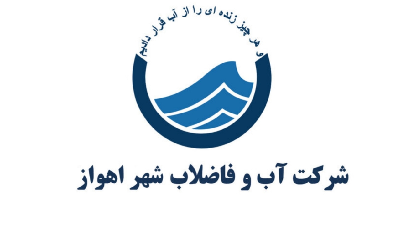 پس از ۴ سال بلاتکلیفی شرکت آبفا اهواز مستقل شد