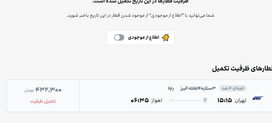 پیش فروش بلیت قطار در مهر ماه شروع نشده تمام شد