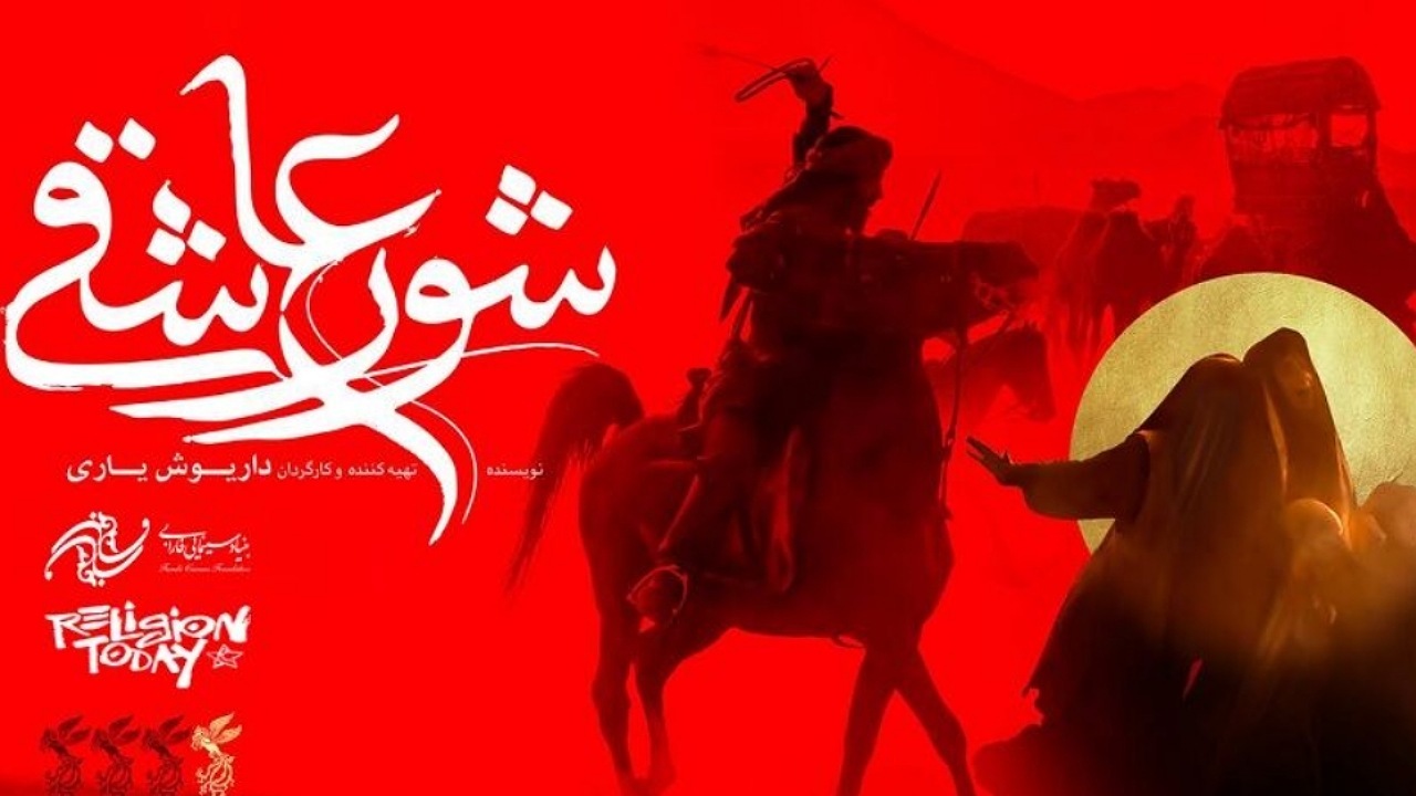 نخستین حضور بین المللی «شور عاشقی» در بخش رقابتی جشنواره «مذهب امروز» ایتالیا
