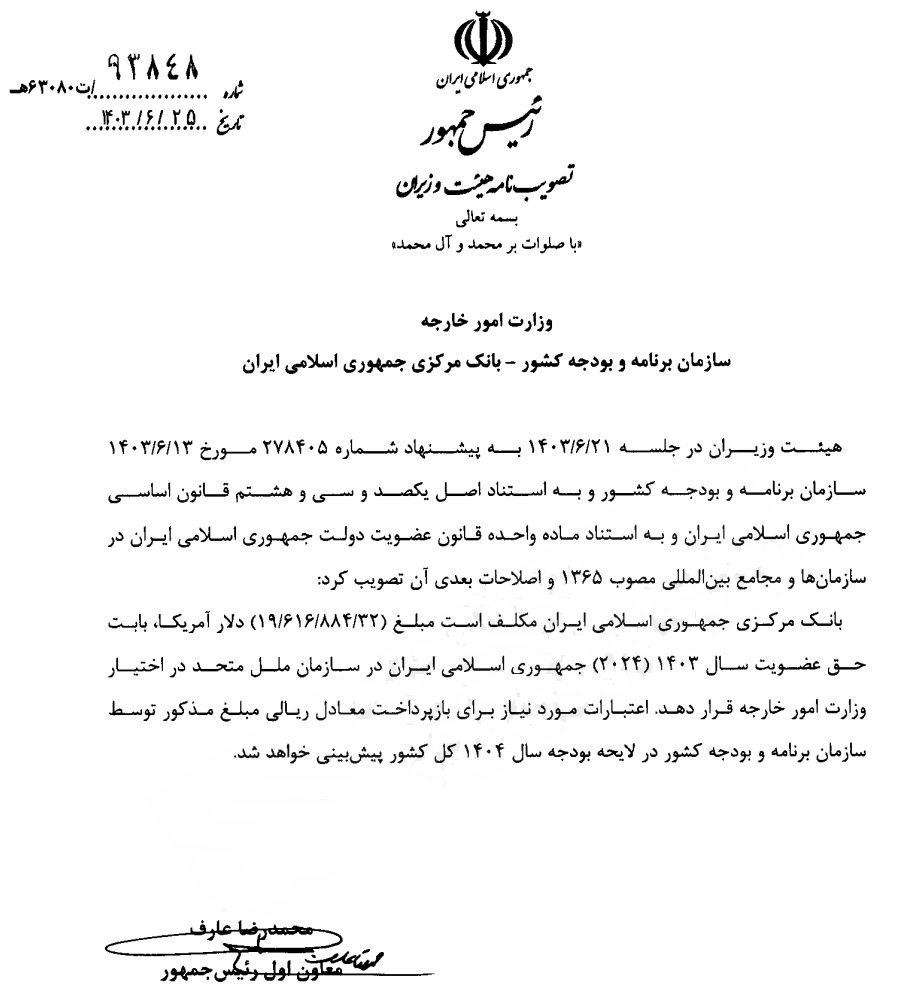 حق عضویت ایران در سازمان ملل متحد