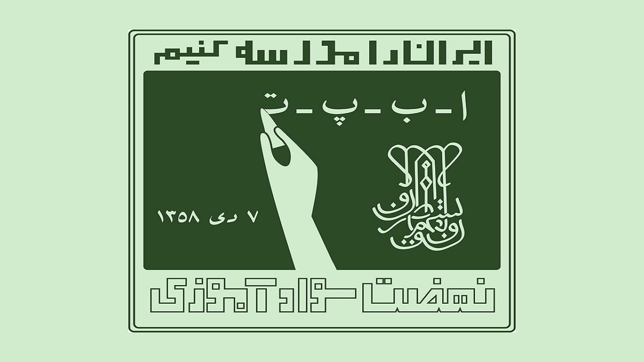 ضرورت ریشه کنی بی سوادی در چهارمحال و بختیاری