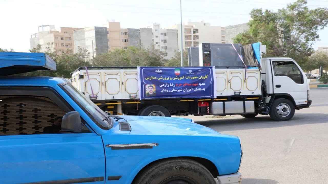 ارسال تجهیزات آموزشی به مدارس هرمزگان