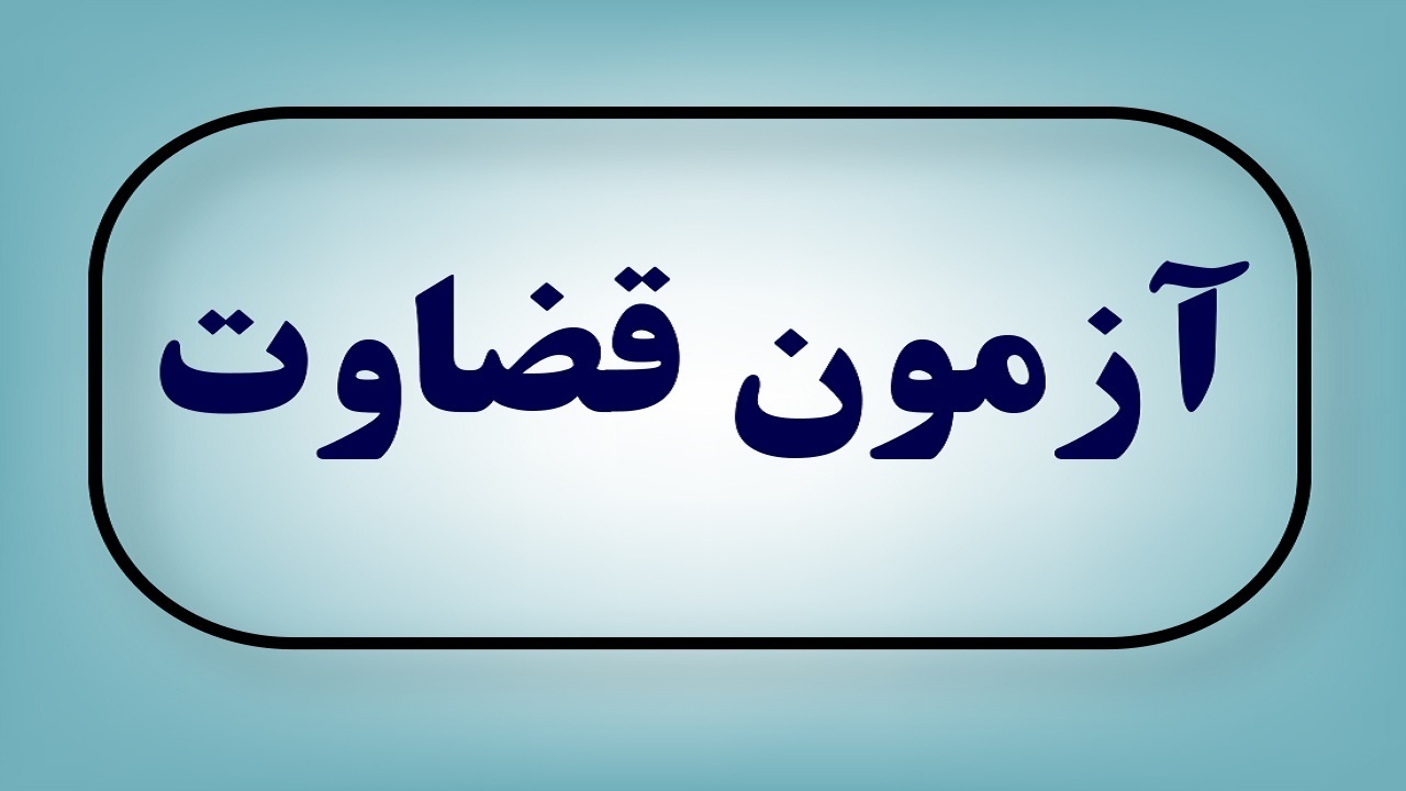 آزمون قضاوت سال ۱۴۰۳ به زودی برگزار می‌شود