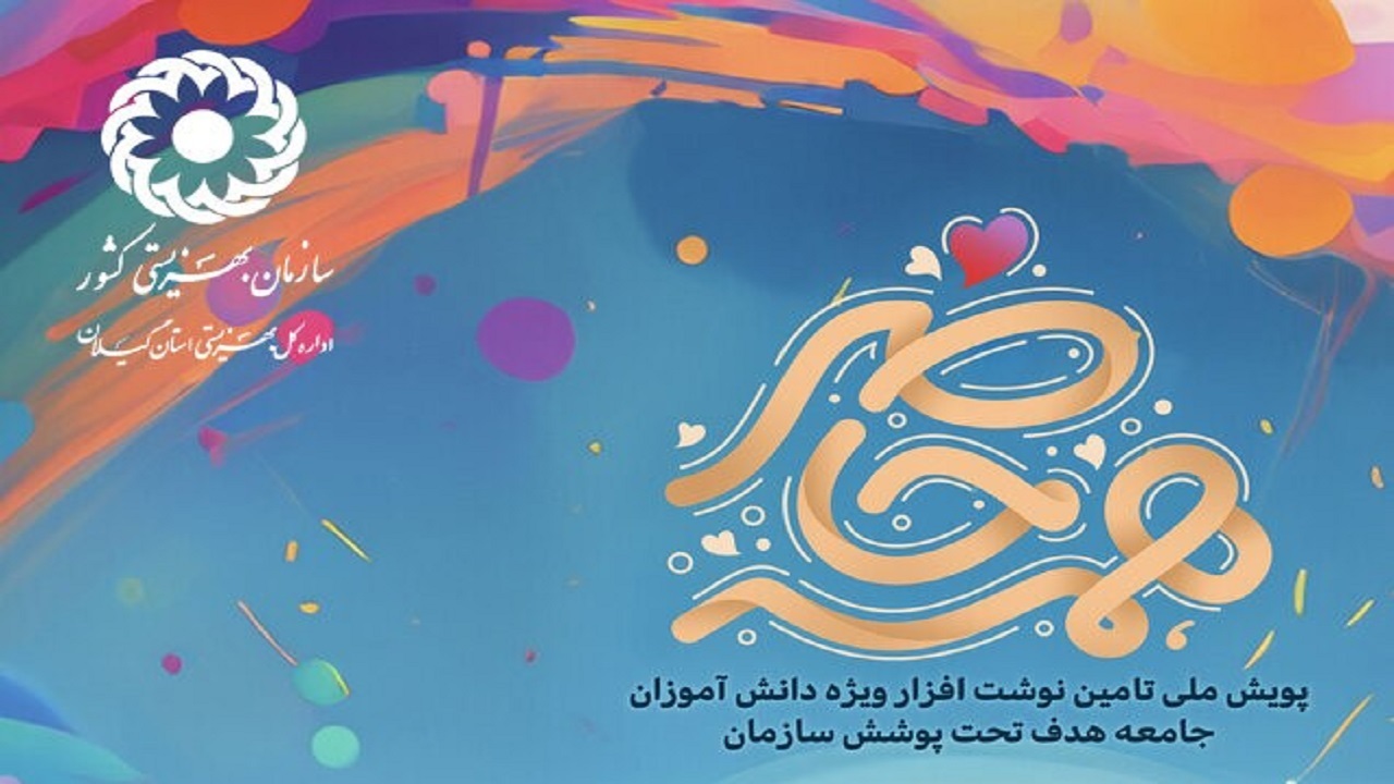 اجرای پویش همه حاضر در گیلان