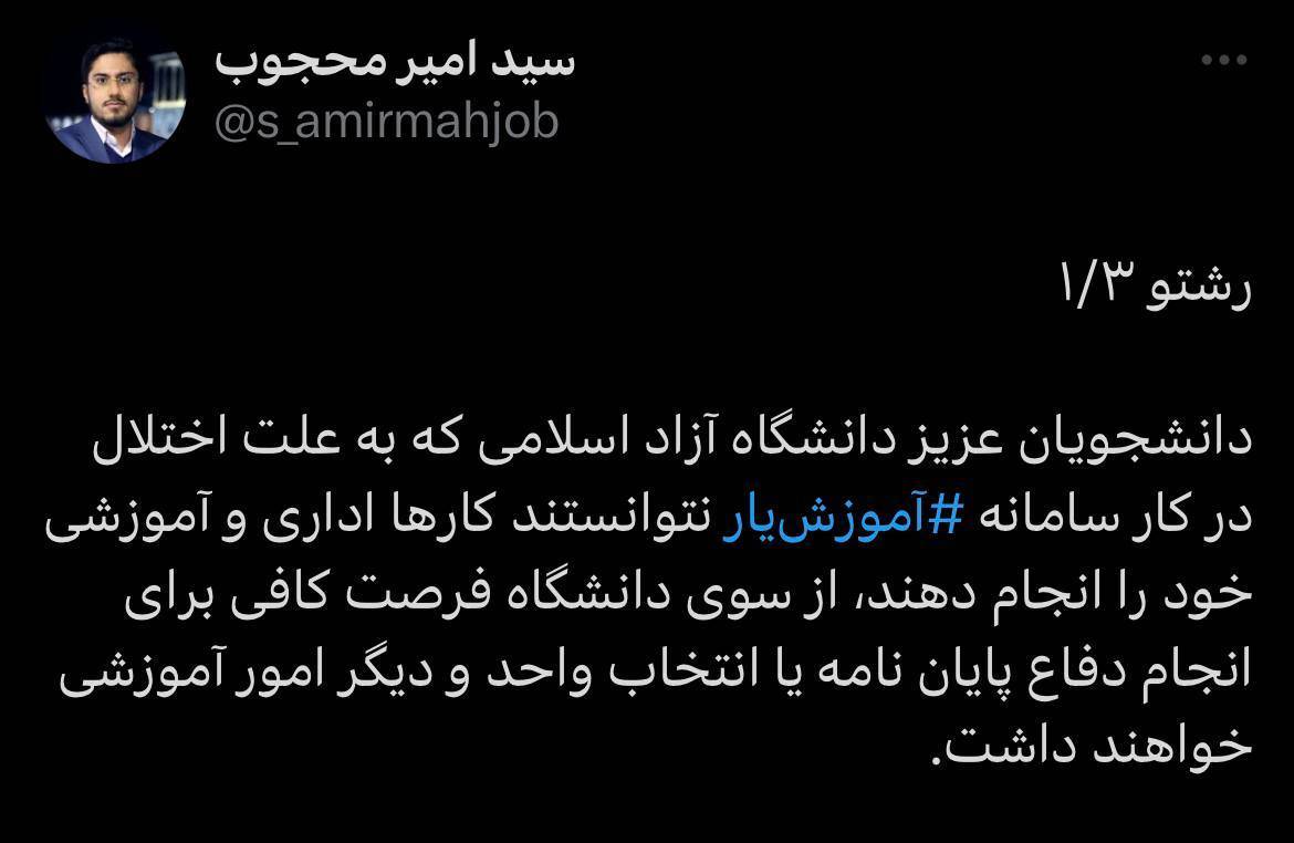 توییت  مدیرکل روابط عمومی دانشگاه آزاد اسلامی