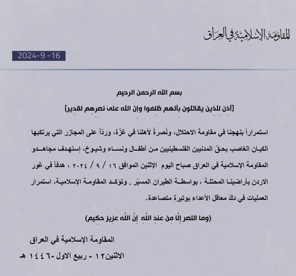 بیانیه مقاومت اسلامی در عراق