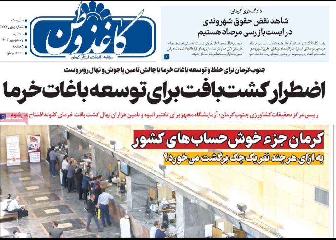 صفحه نخست روزنامه&zwnj;های امروز استان کرمان ـ سه شنبه ۲۷ شهریور ماه