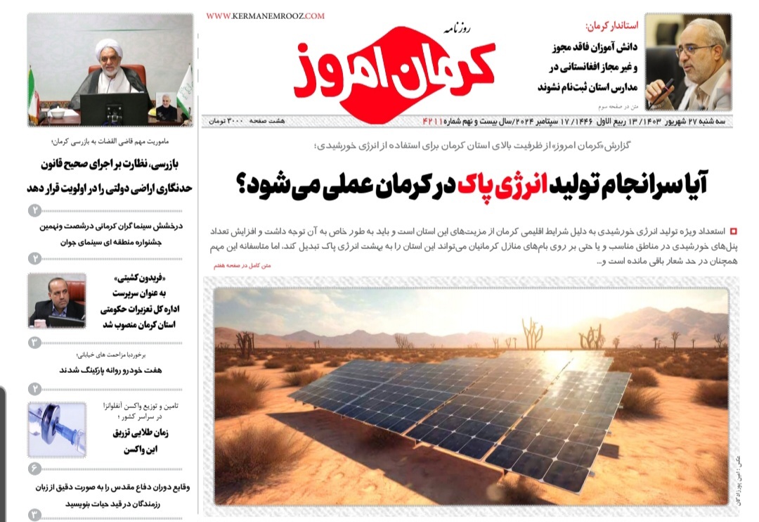 صفحه نخست روزنامه&zwnj;های امروز استان کرمان ـ سه شنبه ۲۷ شهریور ماه