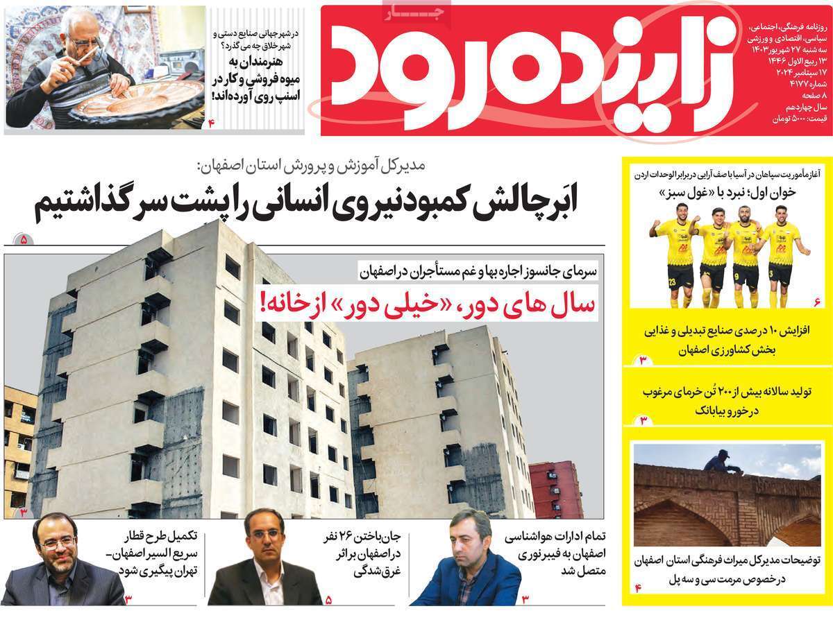 زاینده رود27 شهریور
