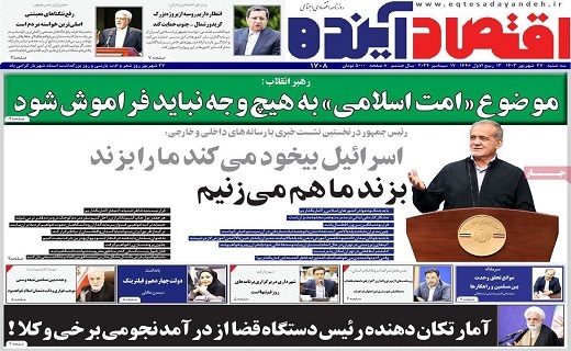روزنامه اقتصاد اینده