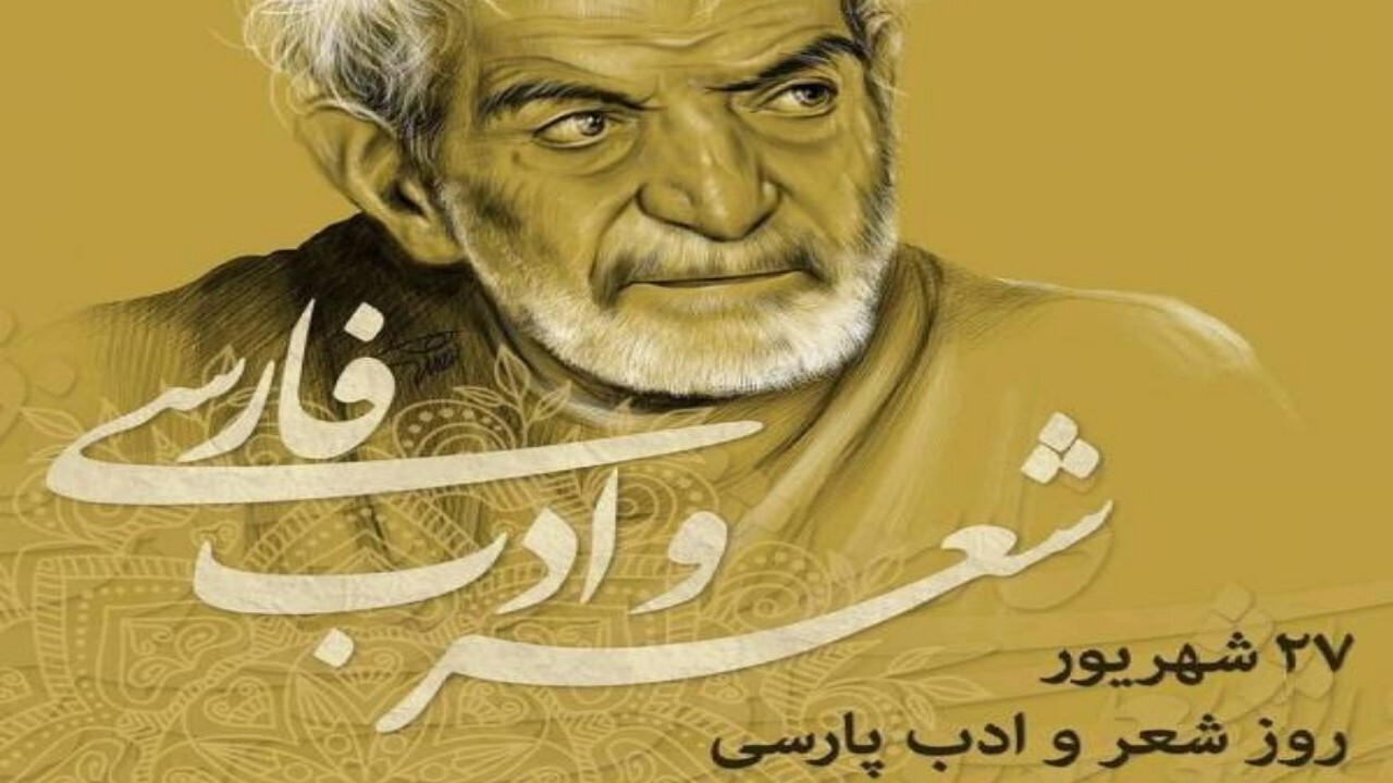 چرا روز شعر و ادب فارسی به نام استاد شهریار ثبت شده است؟ + فیلم