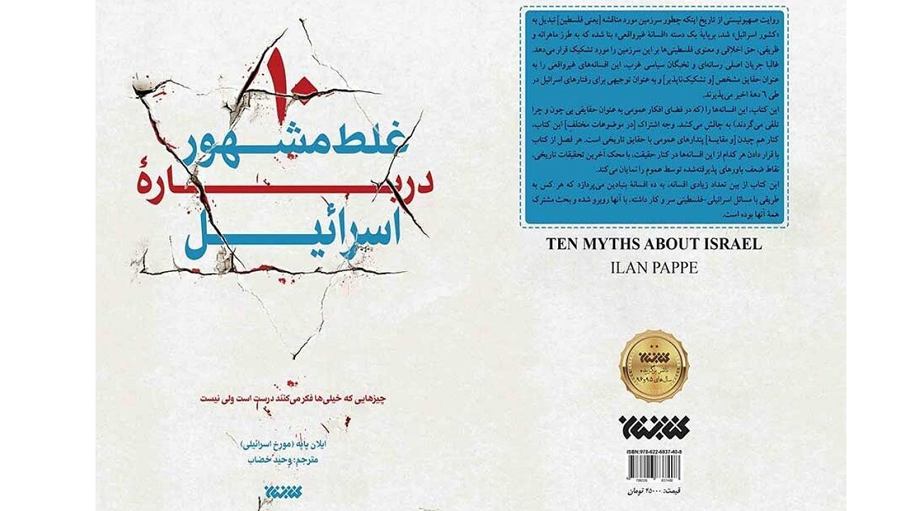 معرفی کتاب ۱۰ غلط مشهور درباره اسرائیل+ فیلم