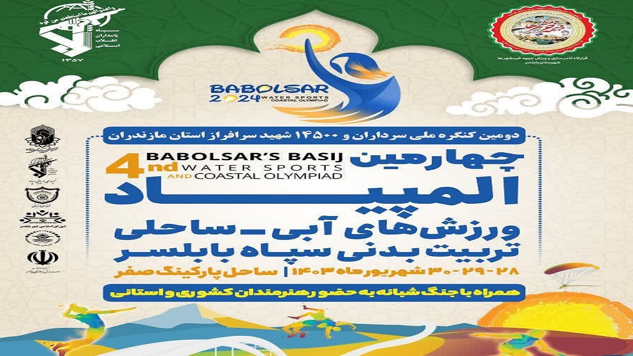 چهارمین المپیاد آبی ساحلی بابلسر برگزار می‌شود
