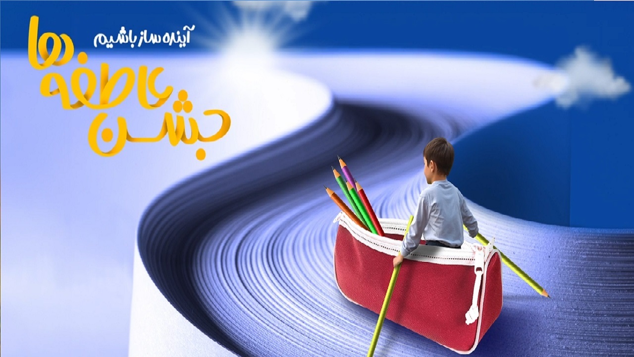 شبکه یک همراه با دیگر شبکه‌ها به استقبال «جشن عاطفه‌ها» می‌رود + فیلم