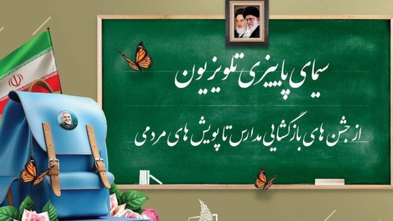 سیمای پاییزی تلویزیون/ از جشن‌های بازگشایی مدارس تا پویش‌های مردمی